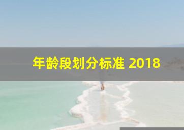 年龄段划分标准 2018